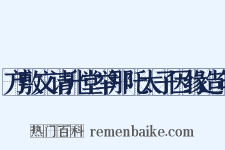 方敷文请升堂举那吒太子因缘造句是什么意思的图片